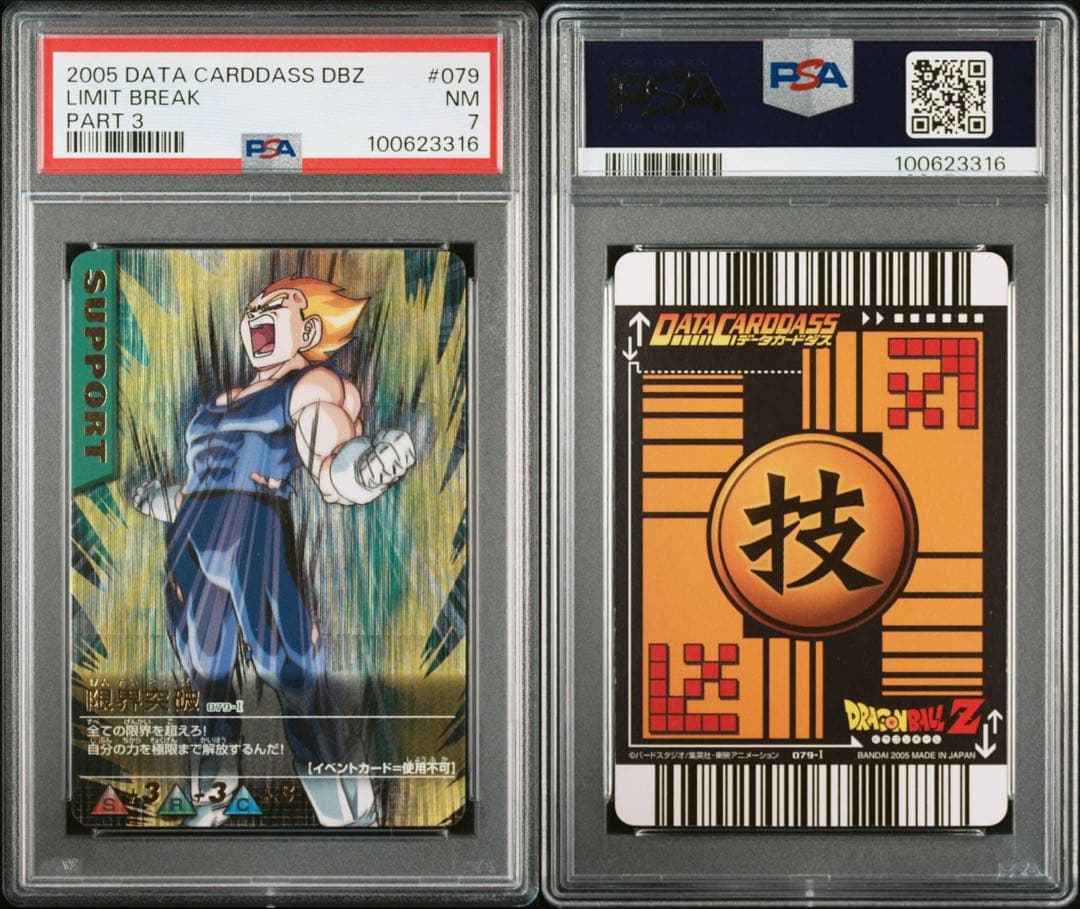 限界突破 爆レア ドラゴンボールデータカードダス　PSA7