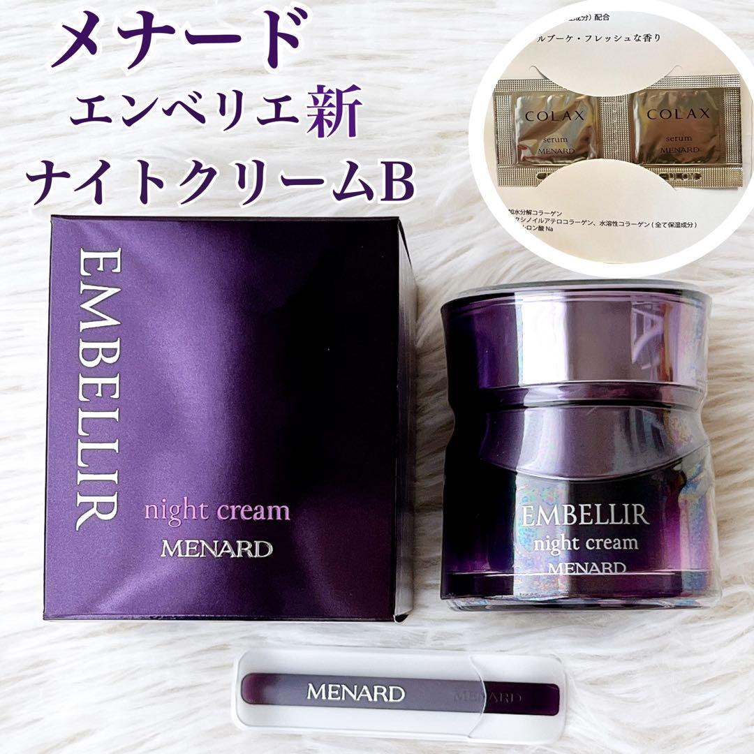 ✨メナード 新 エンベリエ ナイトクリームB 現行品 新品未使用✨おまけ付