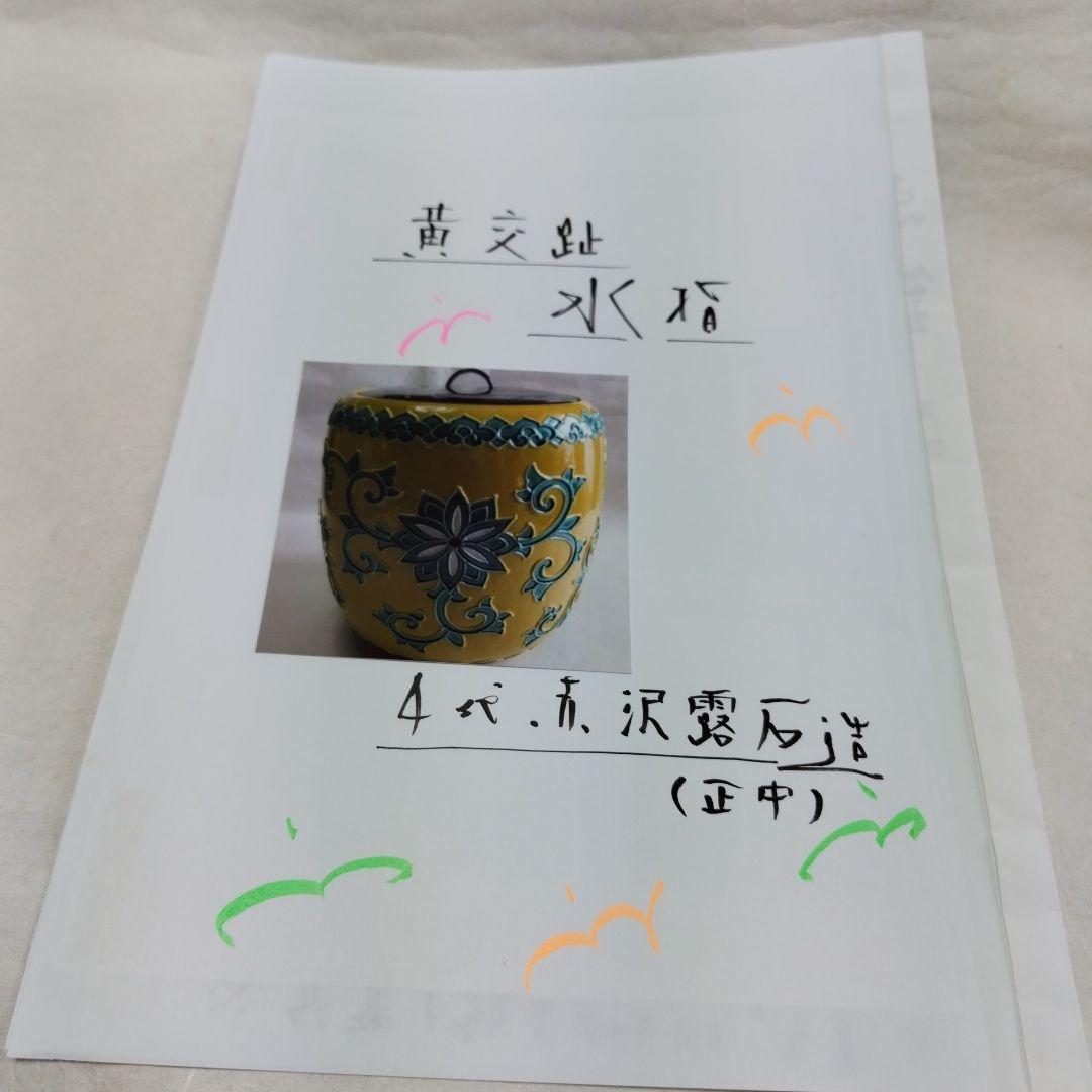 〔黄交趾　水指〕四代露石