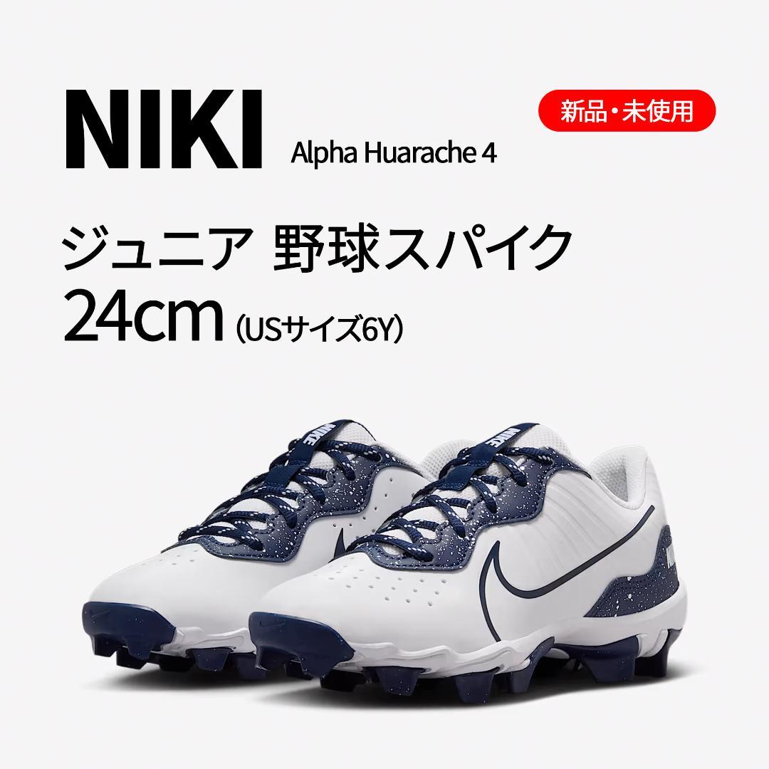 【新品】ナイキ ジュニア 野球用スパイク　24cm