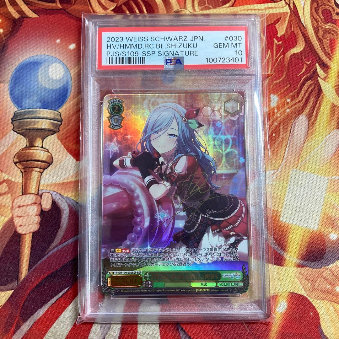 手作りおにぎり召し上がれ　日野森雫　プロセカ　ヴァイス　SSP　PSA10