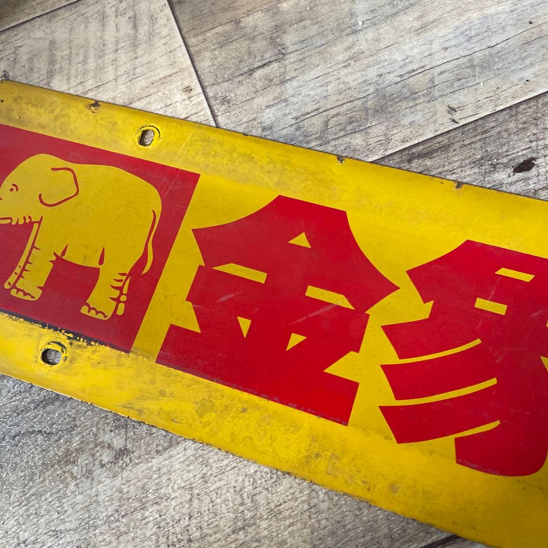 当時物 金象印 ホーロー看板 デッドストック 激レア ヴィンテージ 農具 土工具