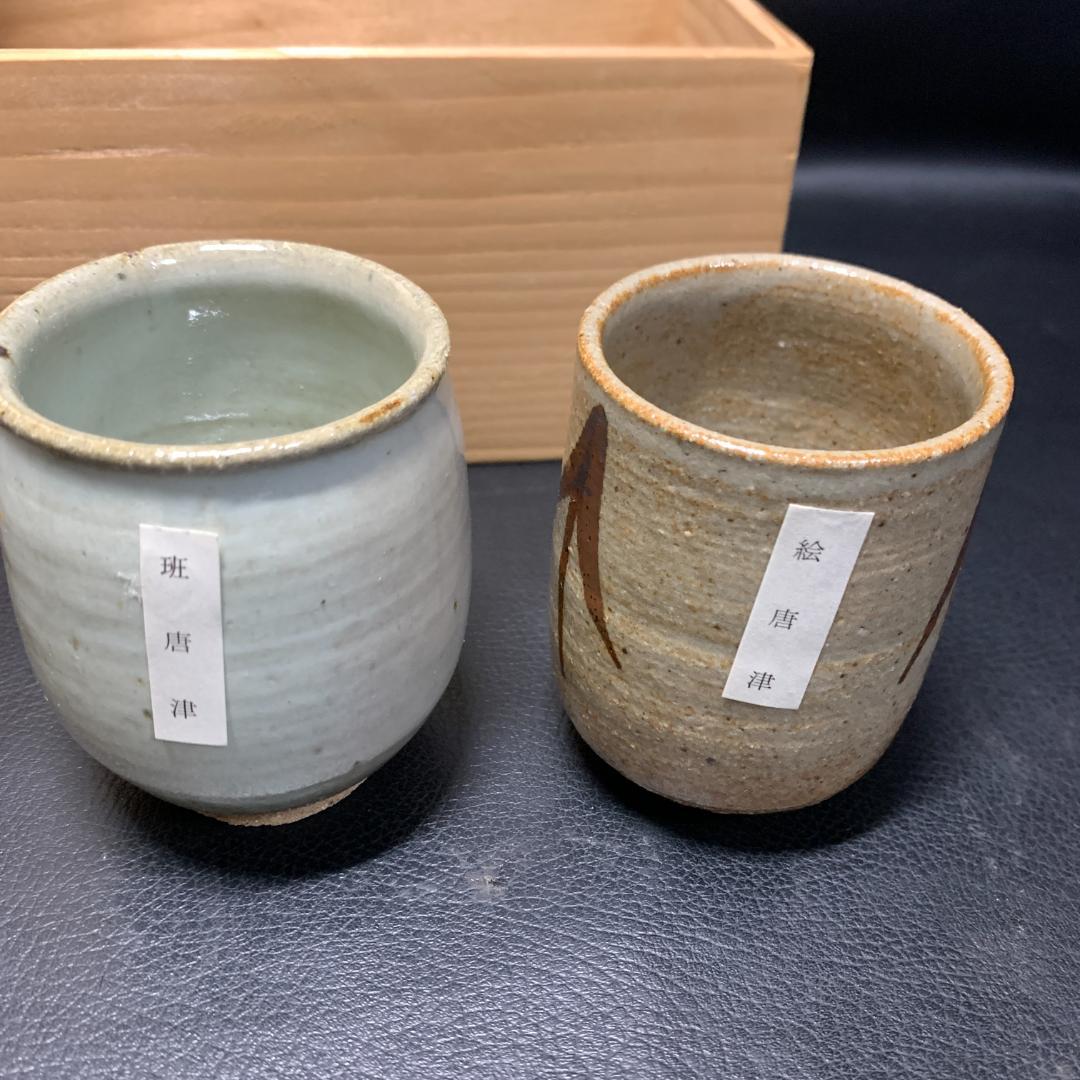 人間国宝　唐津焼 十三代 中里太郎右衛門 湯呑 5客 5個セット 絵唐津　逸品