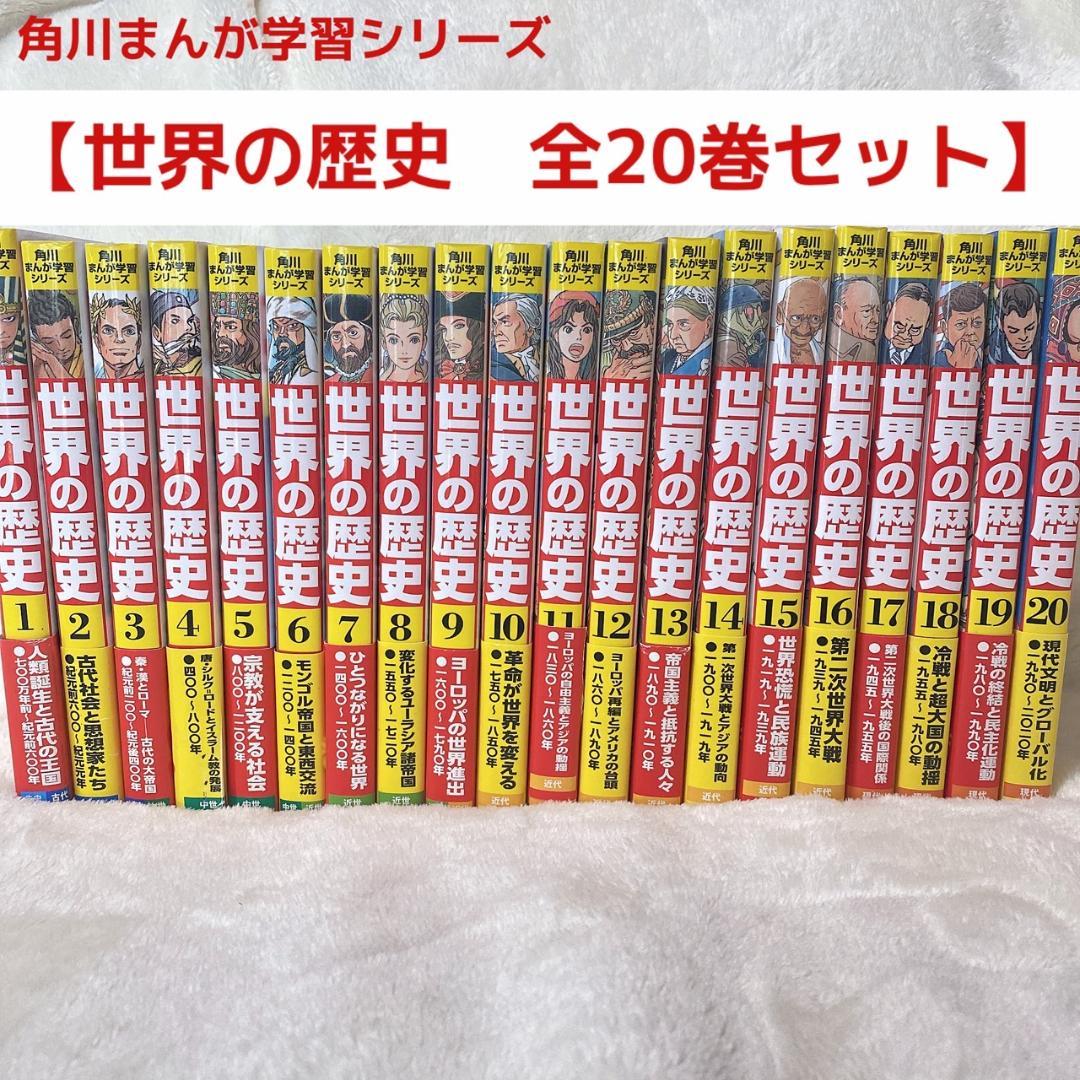 【美品】 角川まんが学習シリーズ 世界の歴史 全20巻　定番セット