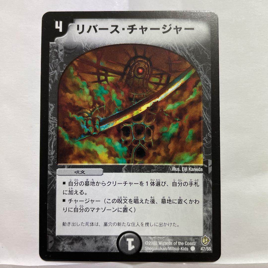 デュエルマスターズ 初期 リバース・チャージャー