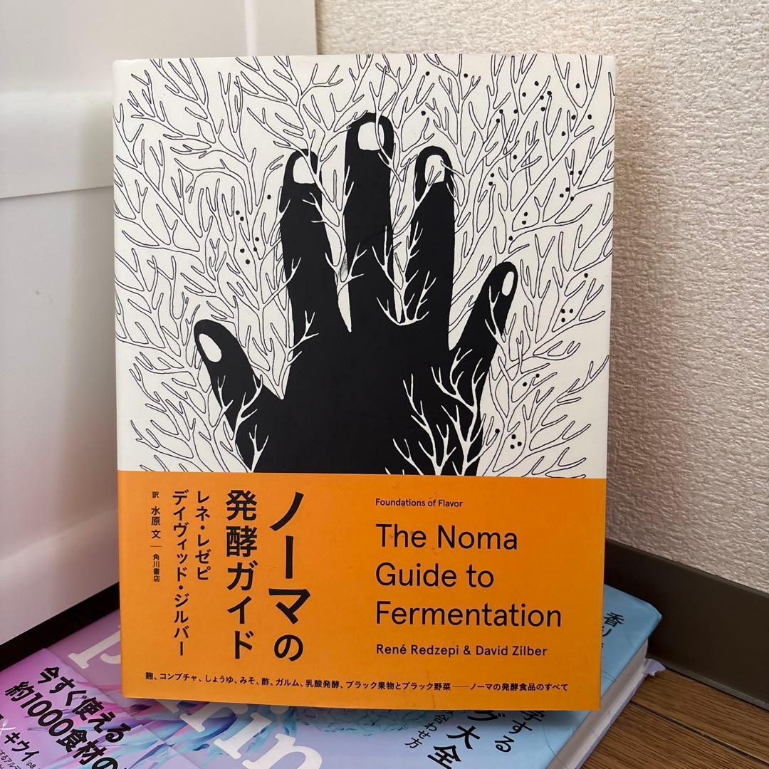 ト*コ様 ノーマの発酵ガイド 日本語版 希少 発酵本