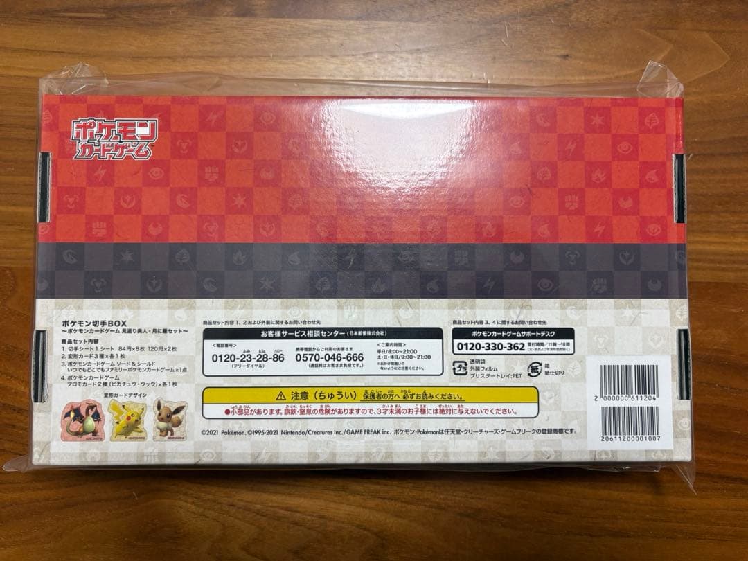 ポケモンカード 切手BOX 見返り美人 月に雁 完全未開封 当選品