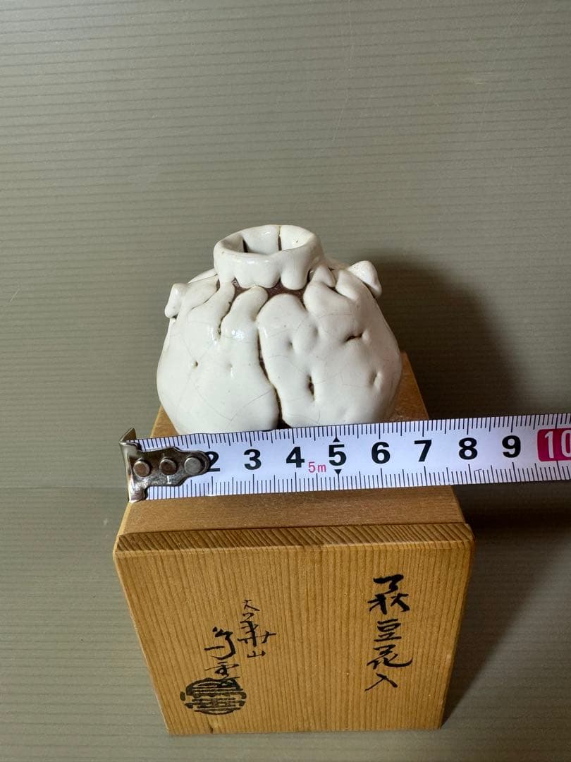 2757 萩焼　豆花入　未使用