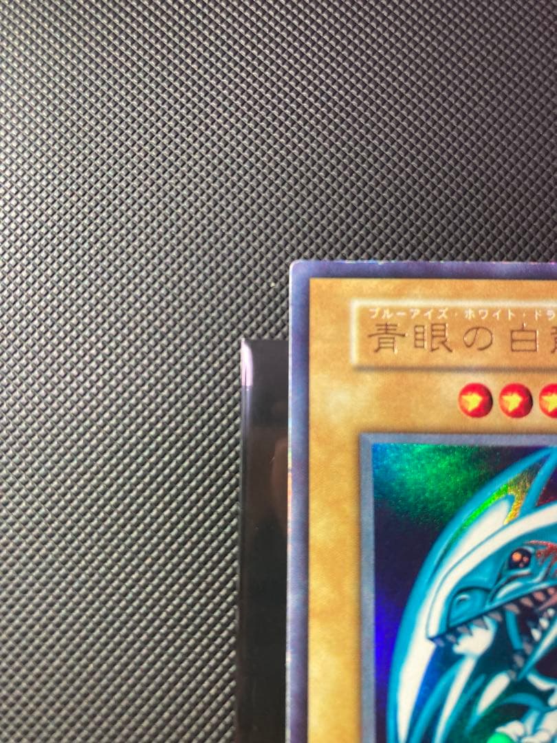 ⭐︎最終価格⭐︎【鑑定候補】遊戯王 青眼の白龍 初期ブル ウルトラ ⑩