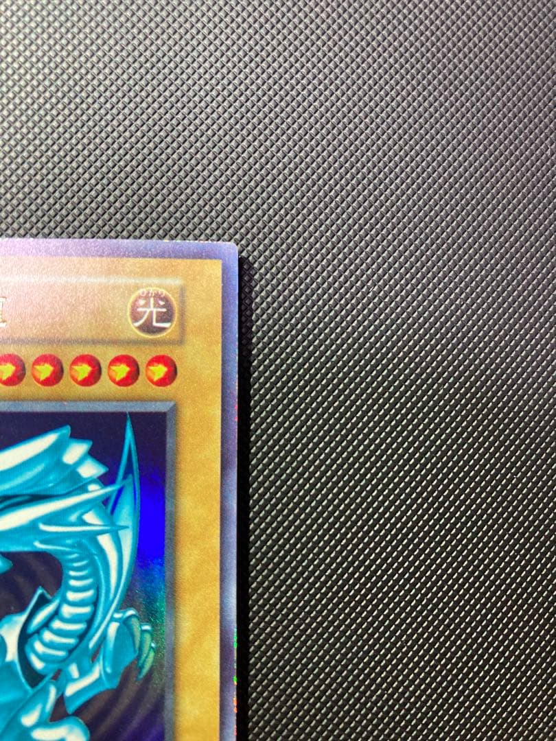 ⭐︎最終価格⭐︎【鑑定候補】遊戯王 青眼の白龍 初期ブル ウルトラ ⑩