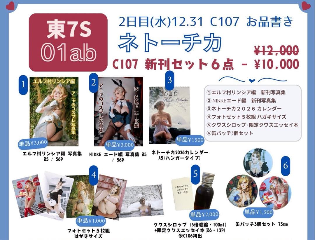 ネトーチカ C107 コミケセット※グワスシロップはなし