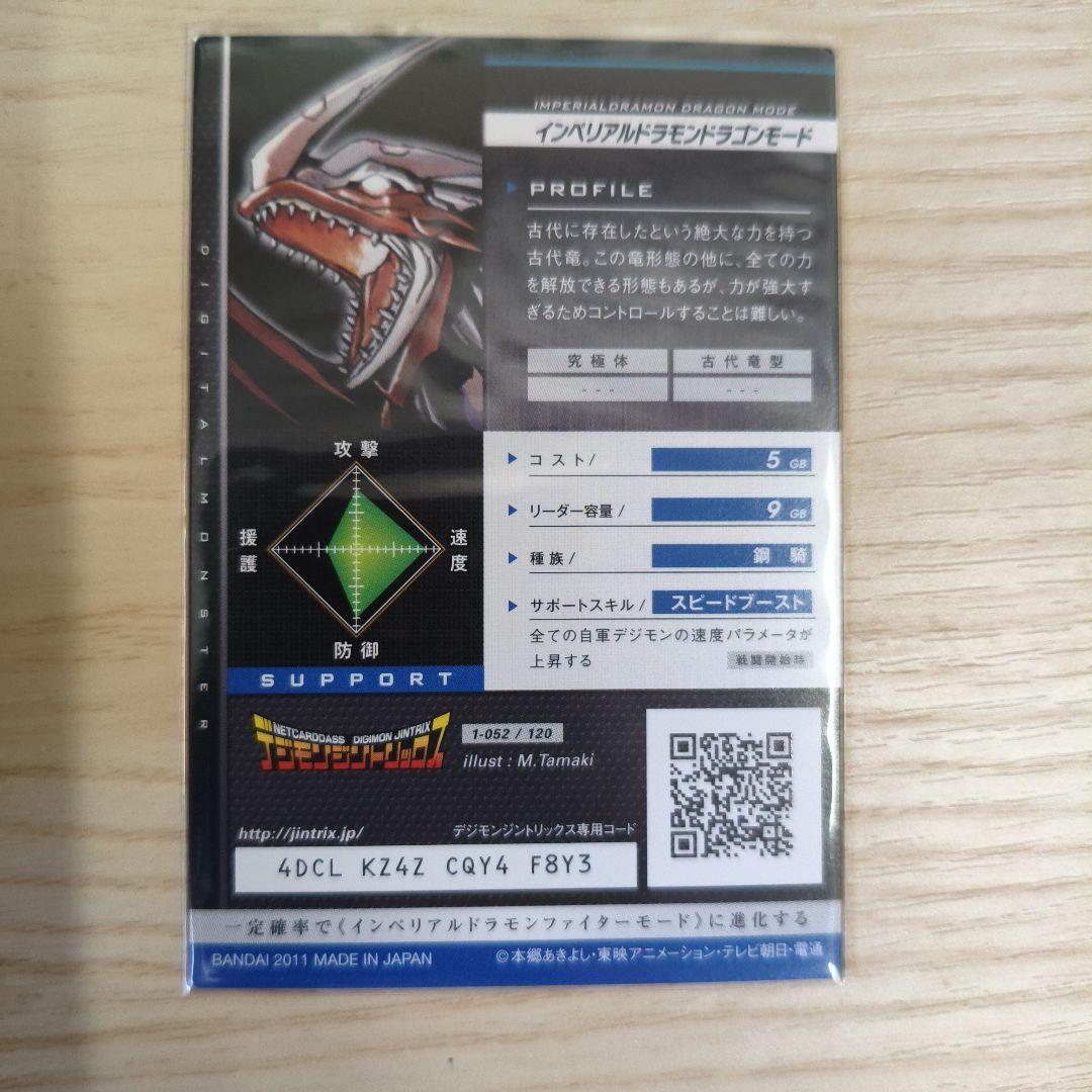 【美品】デジモン　ジントリックス　インペリアルドラモン・ドラゴンモード