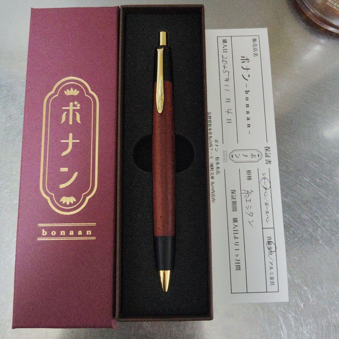 ボナンペン　紅シタン　真鍮金具　シャープペンシル　野原工芸　工房楔限定色値下げ可