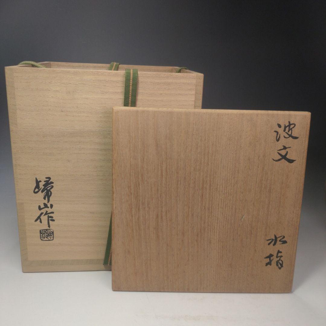 イ200 水指『◯山作　波文　水指　共箱』茶道具