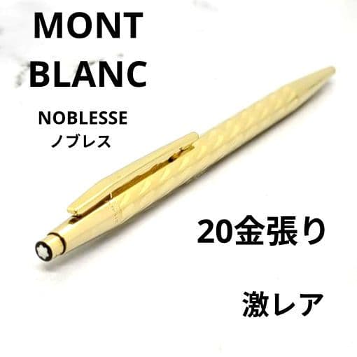 【20金張り】モンブラン ノブレス ゴールド ダイヤモンドカット ドイツ製