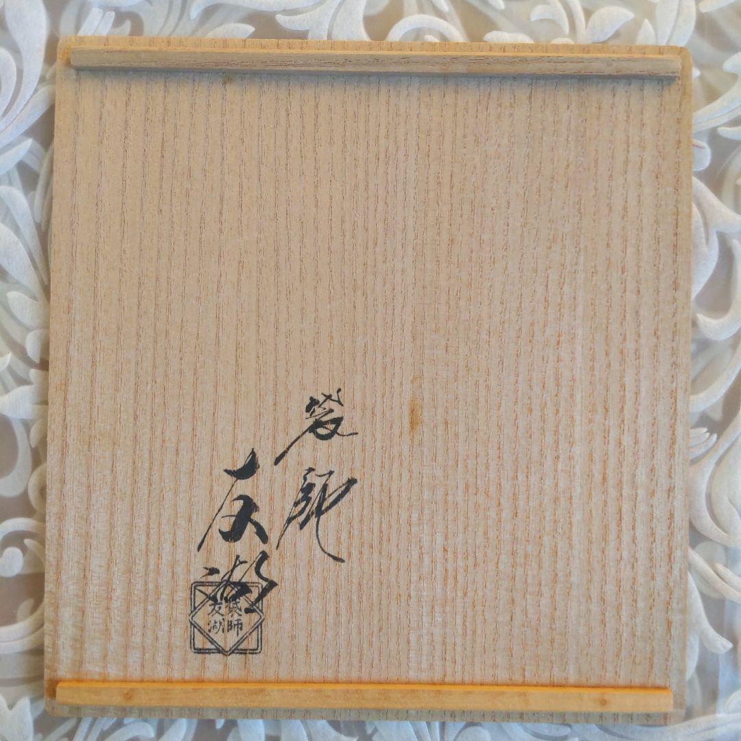 出し帛紗　【ほいよ！】　袋師︰土田友湖　草花文金襴　表千家　【匿名配送】