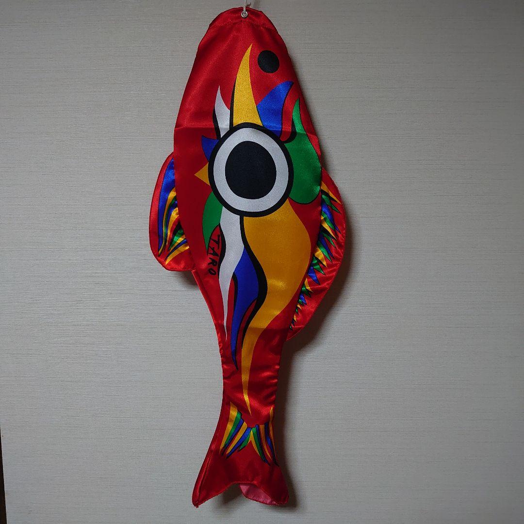 岡本太郎　こいのぼり