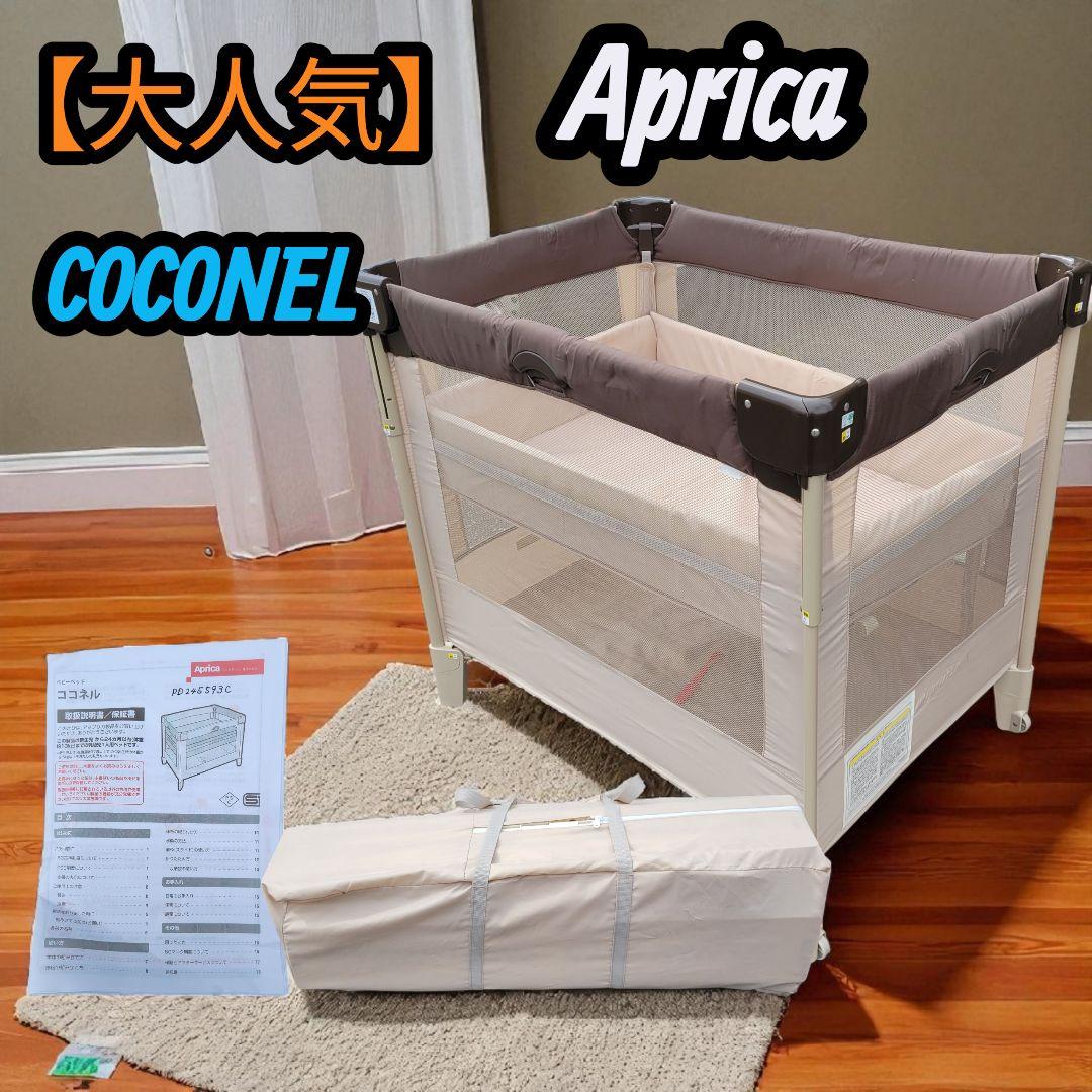 【大人気】Aprica アップリカ ココネル clCOCONELベビーベッド
