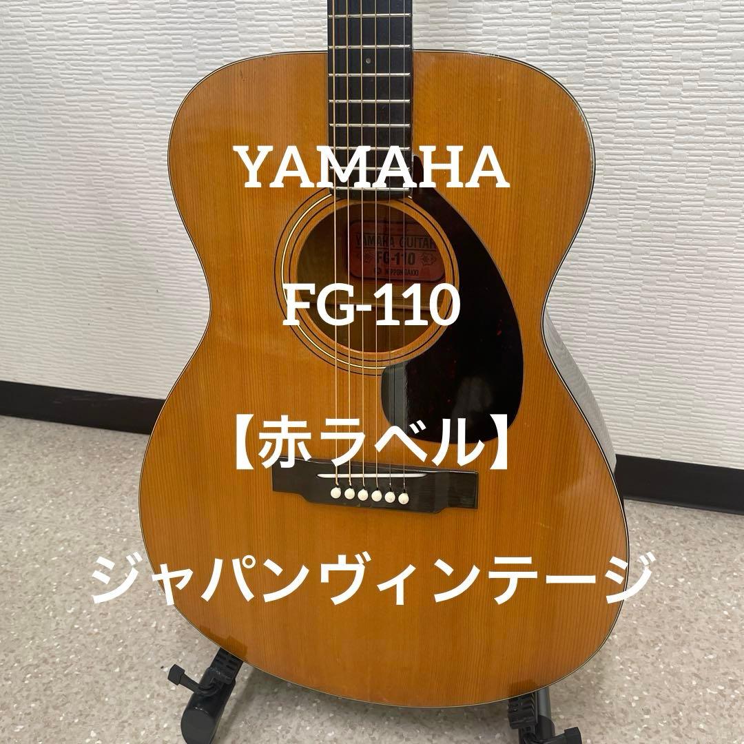 YAMAHA　FG-110 【赤ラベル】ジャパンヴィンテージ
