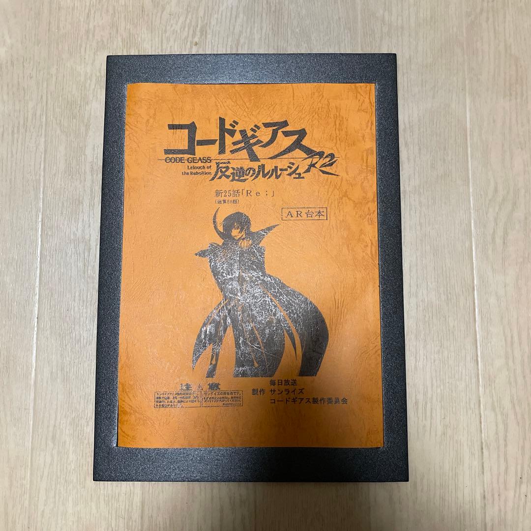 コードギアス 反逆のルルーシュ 豪華設定資料集
