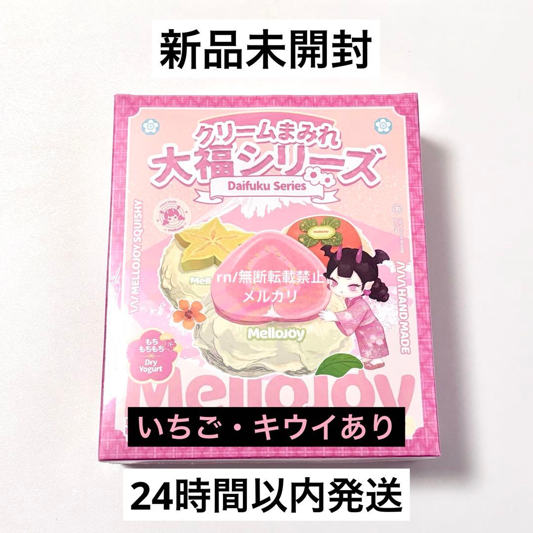【いちご・キウイあり】mellojoy 大福シリーズ