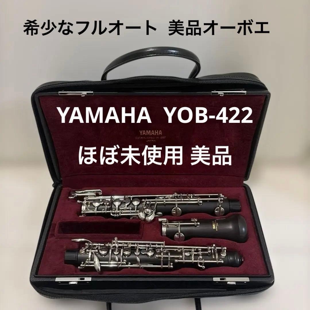 【ほぼ未使用美品】YAMAHA オーボエ YOB-422 JDRフルオート