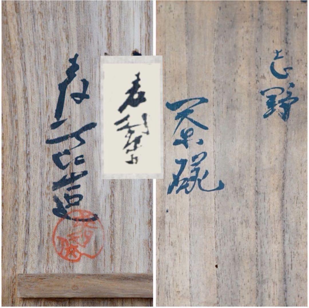 加藤麦岱 作 志野 平茶碗 共箱 茶道具