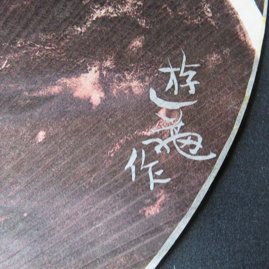 大うちわ 4枚 高島屋 シミ 高山辰雄 小倉遊亀 奥田元栄 金島桂華