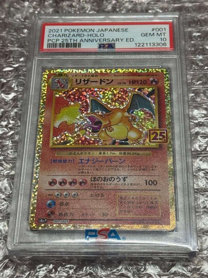 【PSA10】リザードン25th ANNIVERSARY