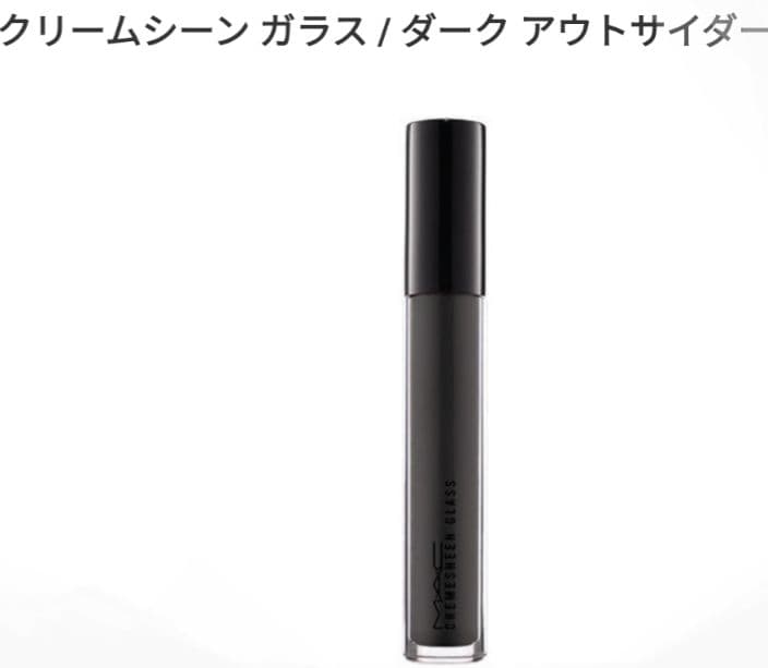 MAC (マック)　リップグロス クリームシーン ガラス ダーク アウトサイダー