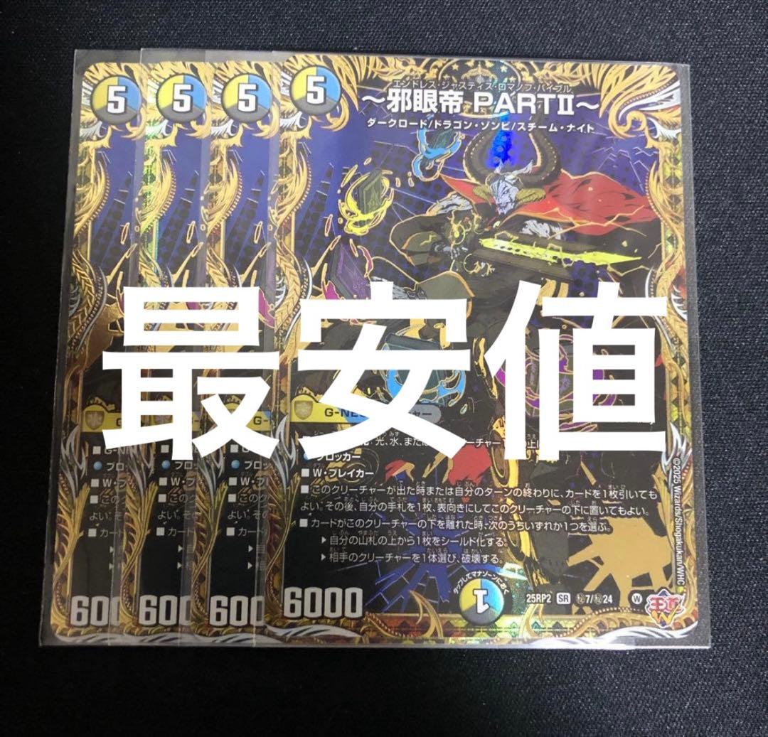 〜邪眼帝 PARTⅡ〜 シークレット 4枚