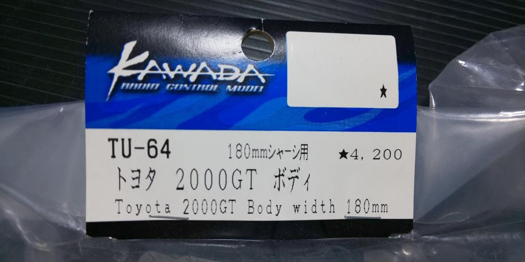 KAWADA 1/10 TOYOTA2000GT ラジコン用ボディ 新品未開封