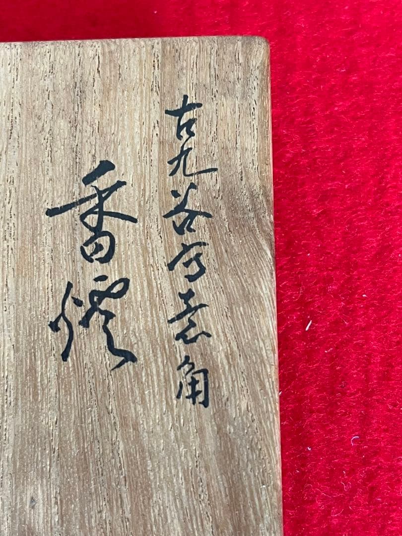 人間国宝 初代 徳田八十吉作 古九谷敬意 角香炉 管理T262