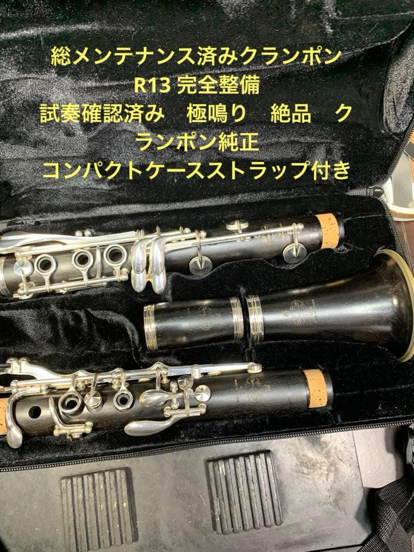 総メンテナンス済みクランポンR13完全整備　試奏確認済み極鳴り　コンパクトケース