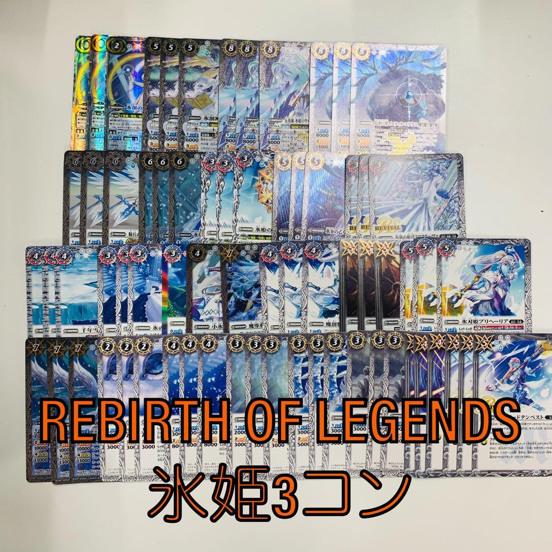 REBIRTH OF LEGENDS 氷姫フレミア3コンセット　バトスピ