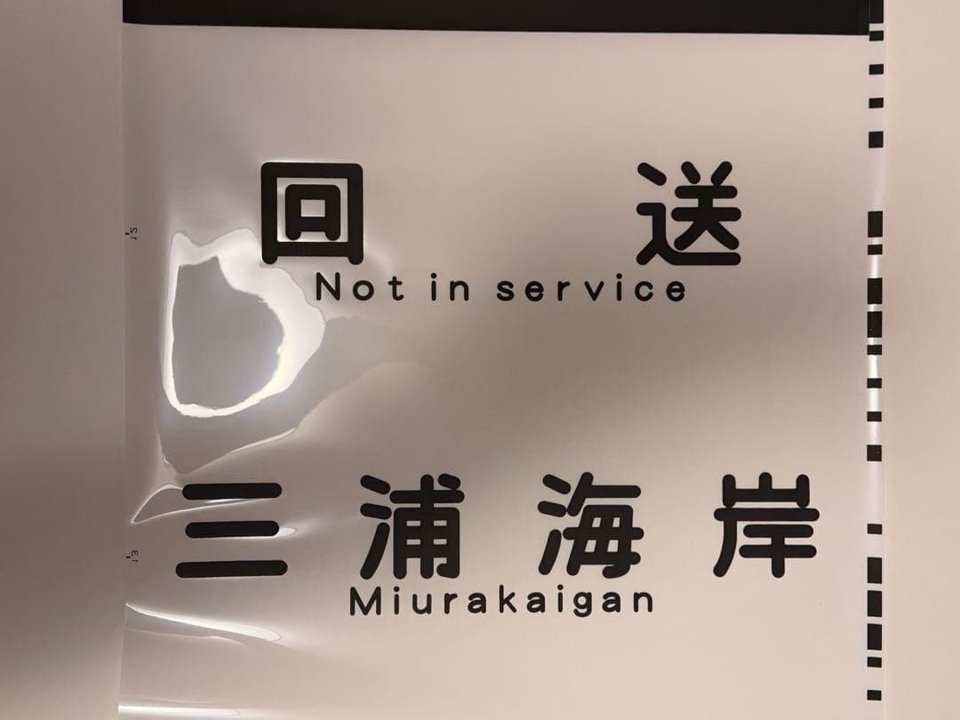 京急方向幕種別+行き先