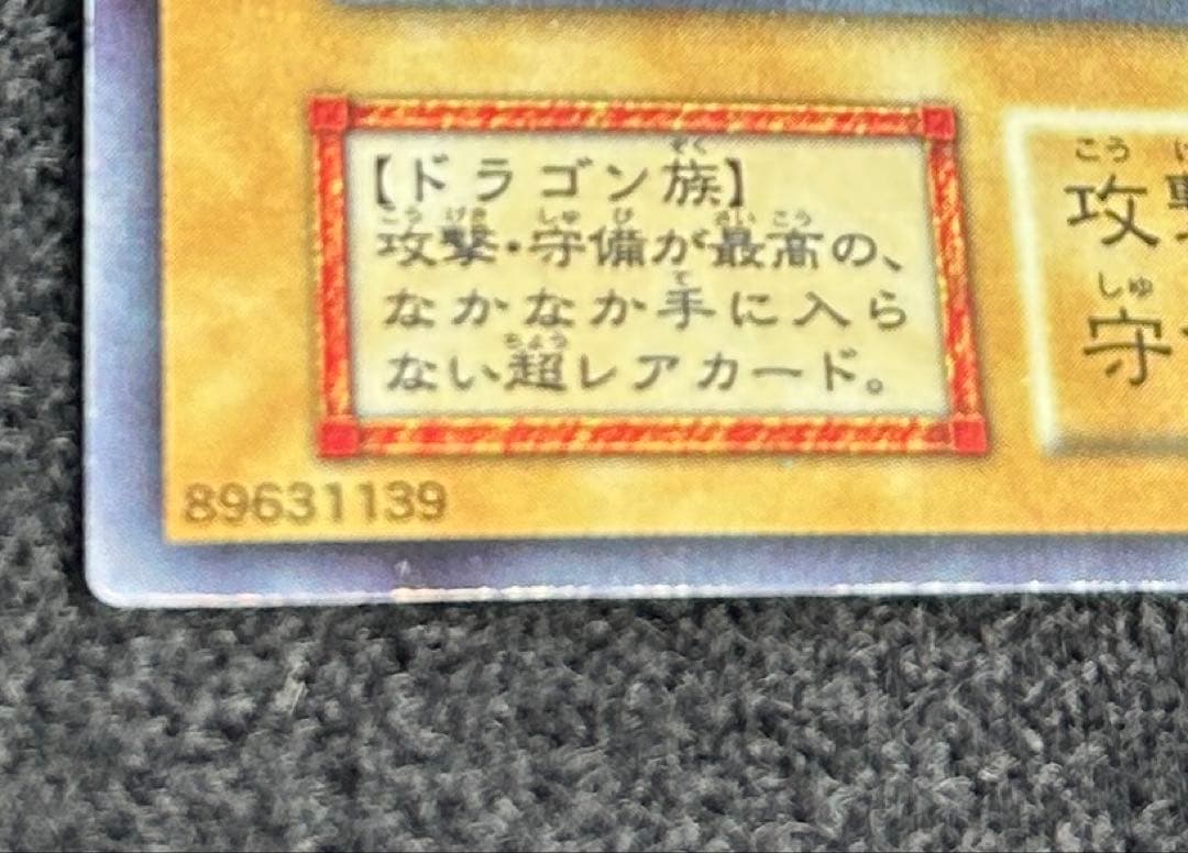 青眼の白龍　ブルーアイズホワイトドラゴン　初期　ウルトラレア