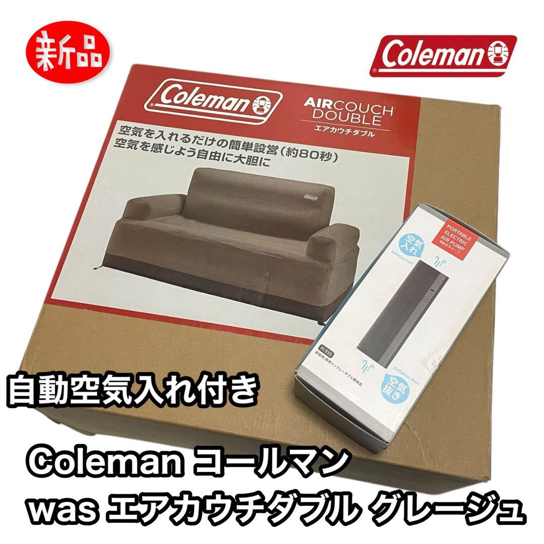 新品未使用 Coleman エアカウチダブル グレージュ 自動空気入れ付