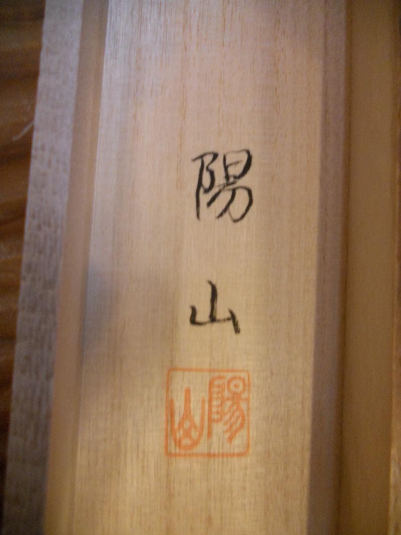 掛け軸 池田陽山 大三元 絹本 希少 軸装 茶道具 掛軸 美品 です。