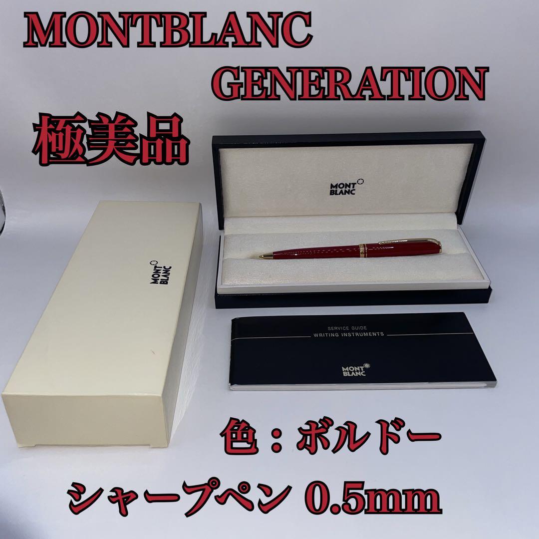 【極美品】モンブラン ジェネレーション ボルドー シャープペン 0.5mm芯