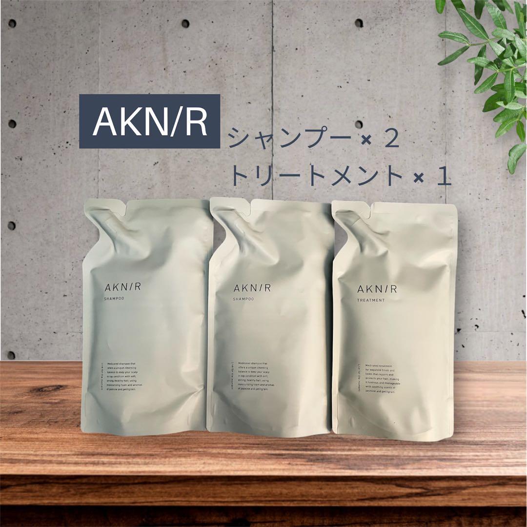 AKN/R シャンプー2本 トリートメント1本 セット