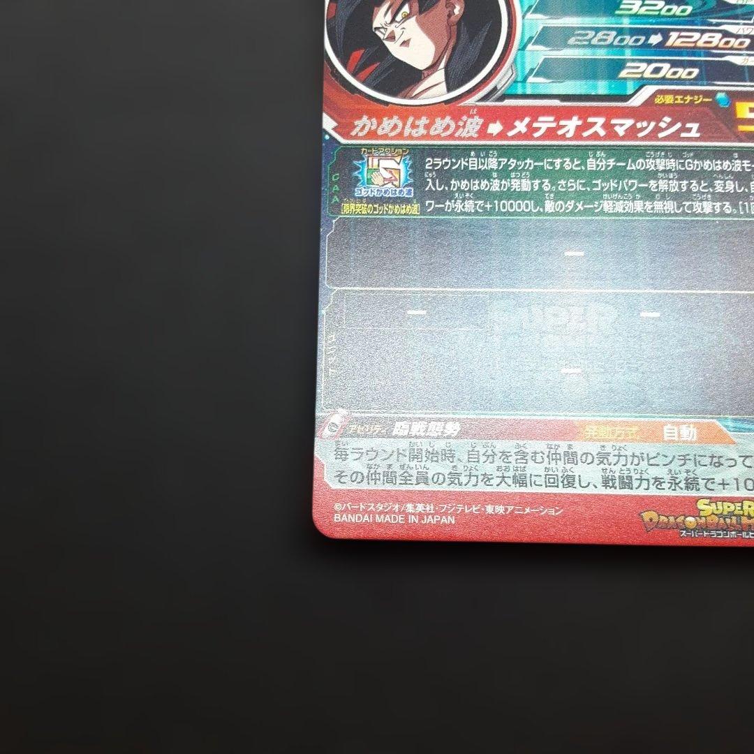 スーパードラゴンボールヒーローズ UM9-SEC 孫悟空GT