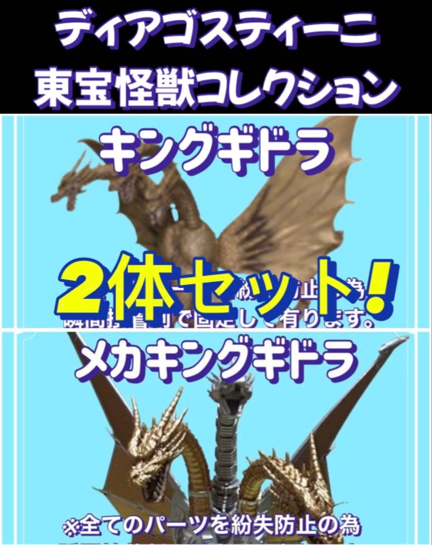 【特別価格‼️】東宝怪獣コレクション/キングギドラ2種類セット