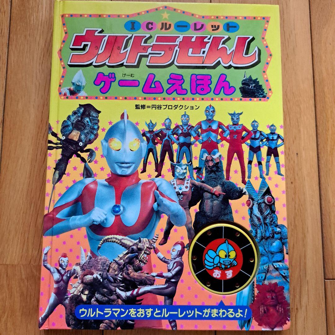 ウルトラせんし ゲームえほん ICルーレット ウルトラマン 特撮 1994年