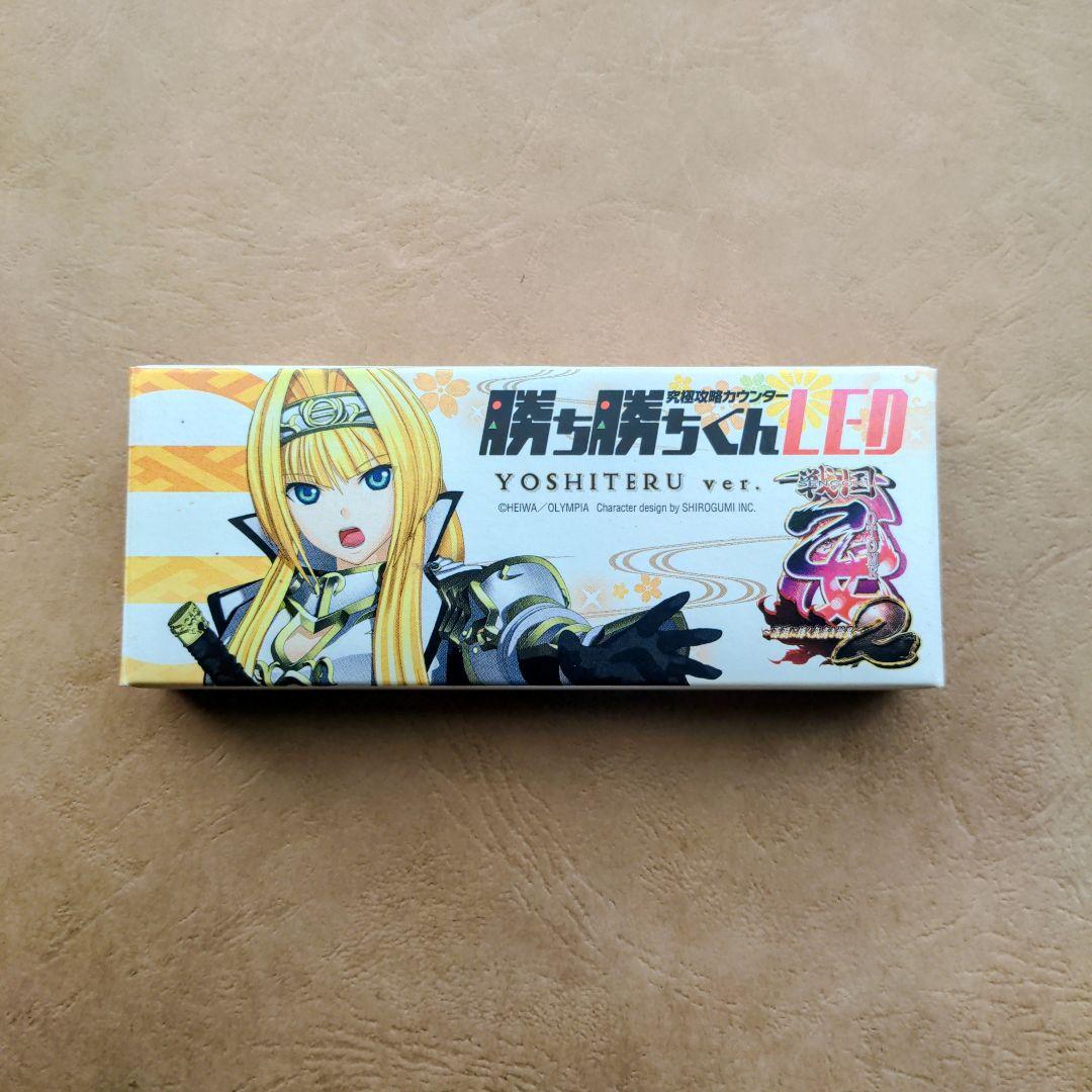 勝ち勝ちくん LED 戦国乙女2 足利ヨシテルバージョン