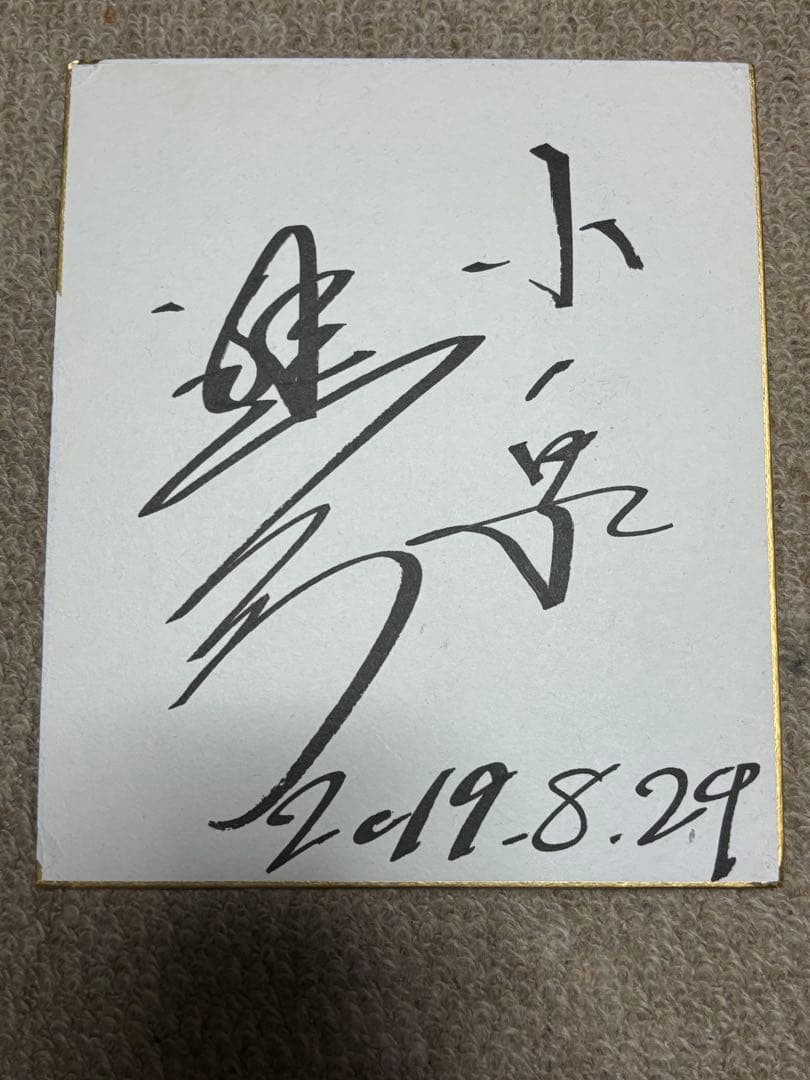 小泉進次郎 直筆サイン色紙