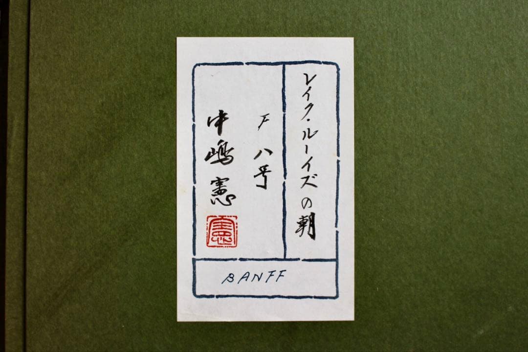 こころの風景コレクション【中嶋憲　レイク・ルーイズの朝】60％お値引き！！