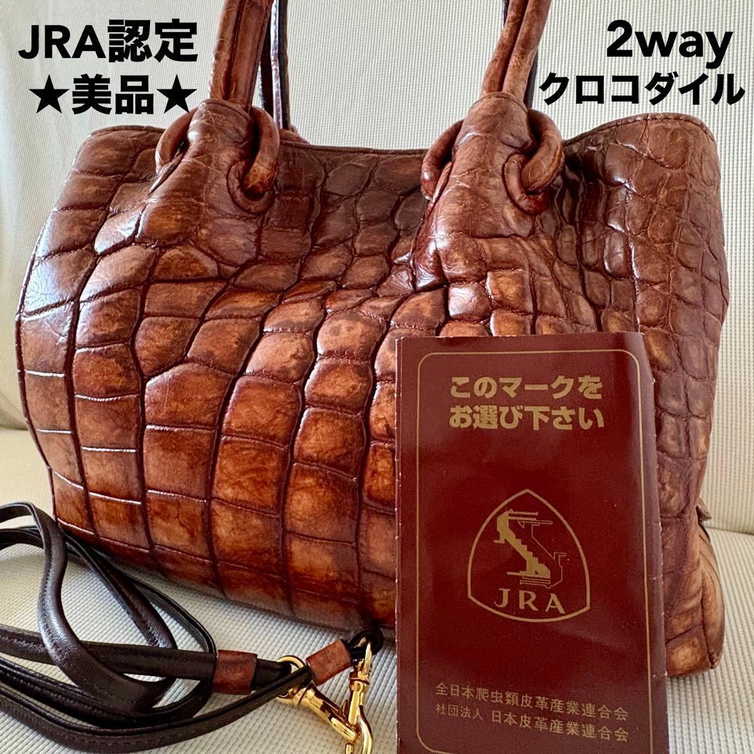 【美品】JRA認定 クロコダイル レザー 2WAY ハンドバッグ 本革 高級感