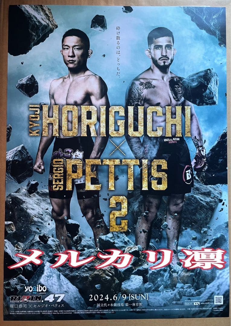 RIZIN.47 B2サイズポスター　堀口恭司 セルジオ・ペティス