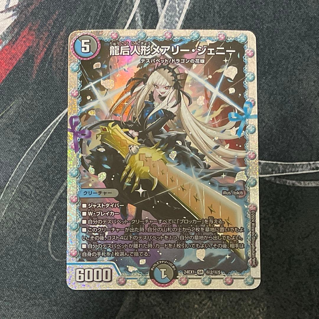 デュエルマスターズ　龍后人形メアリー・ジェニー　シークレット